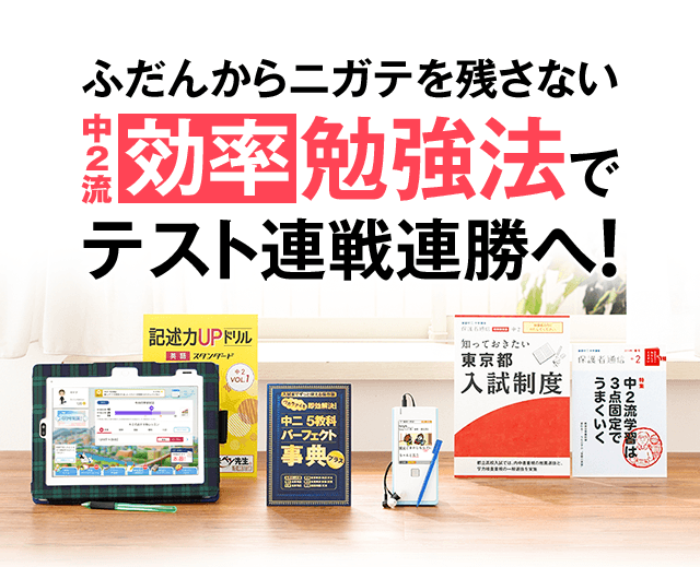 ふだんからニガテを残さない中2流効率勉強法でテスト連戦連勝へ!