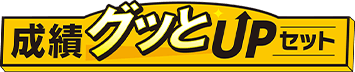 成績グッとUPセット
