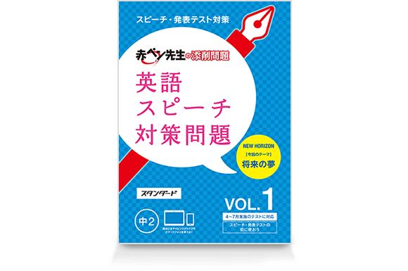 赤ペン先生の添削問題 英語スピーチ対策問題