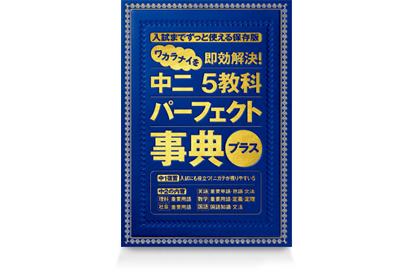 5教科 パーフェクト辞典プラス