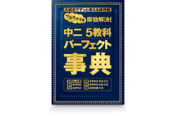 中二 5教科パーフェクト事典