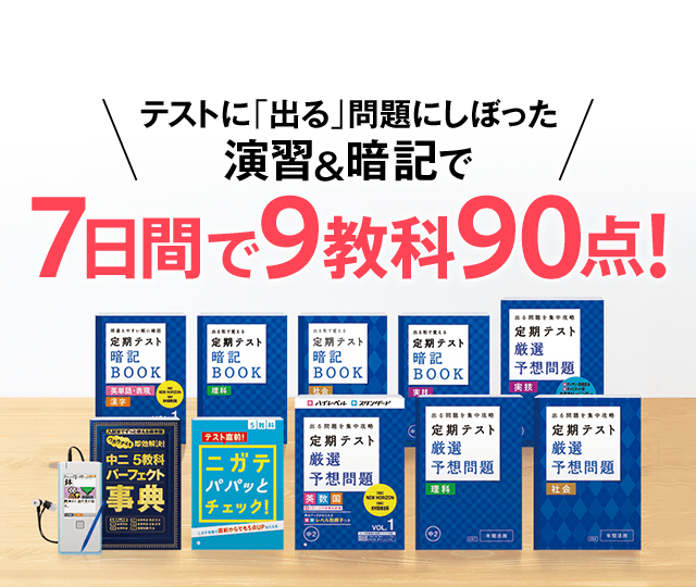 テストに「出る」問題にしぼった演習&暗記で7日間で9教科90点!