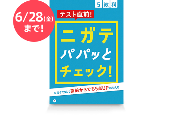 6/28(金)が最後! テスト直前!ニガテパパッとチェック!