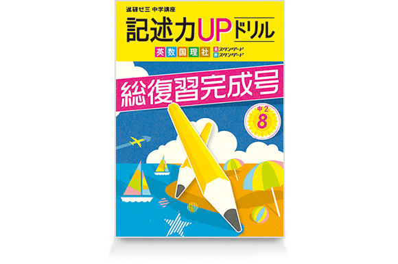 記述力UPドリル総復習完成号