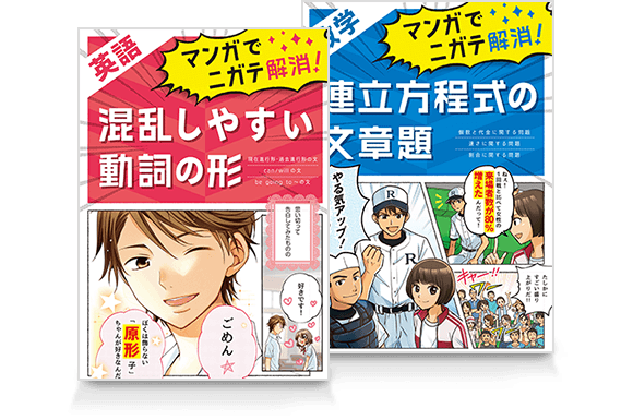 マンガでニガテ解消!連立方程式の文章題