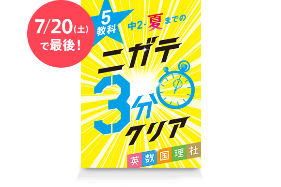 5教科ニガテ3分クリア