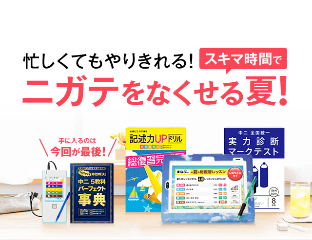 忙しくてもやりきれる!スキマ時間でニガテをなくせる夏!