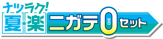 夏楽ニガテ0セット