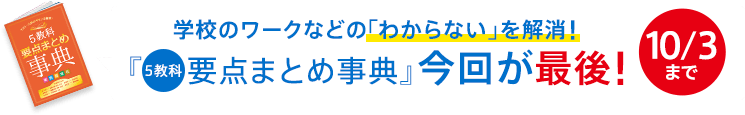 学校のワークなどの「わからない」を解消!『5教科要点まとめ辞典』今回が最後!10/3まで