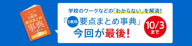学校のワークなどの「わからない」を解消!『5教科要点まとめ辞典』今回が最後!10/3まで