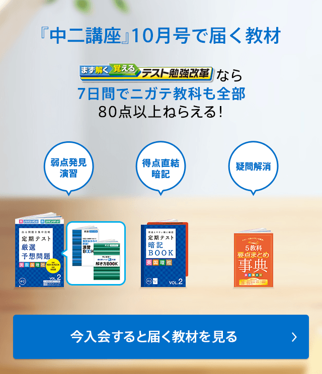 『中二講座』 10月号で届く教材 まず解く覚えるテスト勉強改革なら7日間でニガテ教科も全部80点以上ねらえる! 今月号でできることを見る