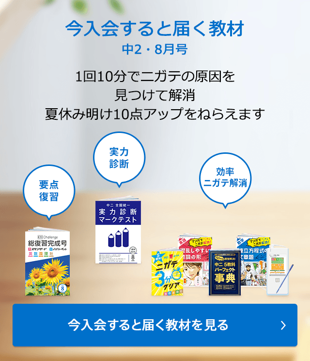 今入会すると届く教材 中2・8月号 「出るトコ」「間違えたトコ」「わからないトコ」にしぼるから、短期集中で定期テスト9教科90点以上がねらえる! 今入会すると届く教材を見る