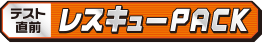 テスト直前レスキューPACK