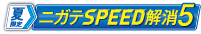 夏までニガテSPEED解消5