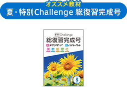 中2 Challenge