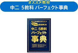 5教科パーフェクト事典