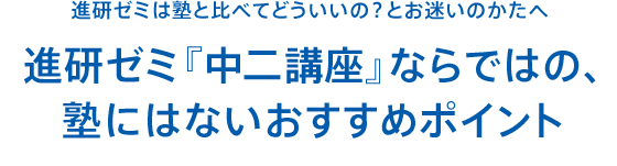 進研ゼミは塾と比べてどういいの?とお迷いのかたへ 進研ゼミ『中二講座』ならではの、塾にはないおすすめポイント