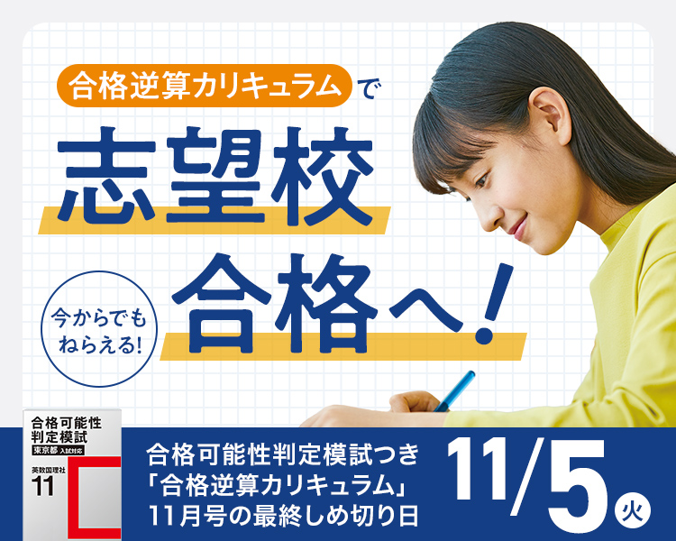 今からでもねらえる！合格逆算カリキュラムで志望校合格へ！