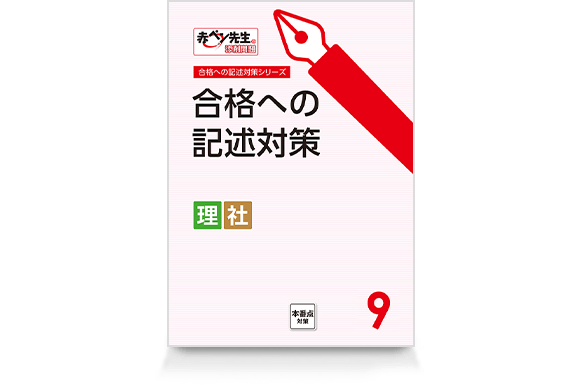 合格への記述対策(理社)(9月号)