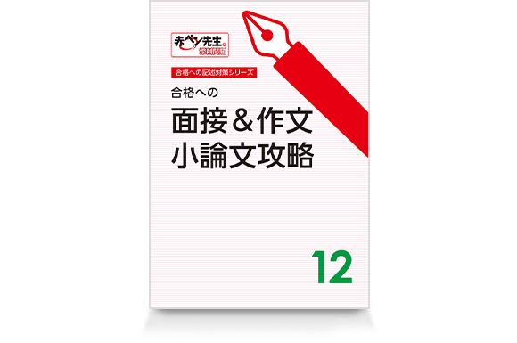 合格への面接&作文・小論文攻略(12月号)