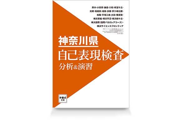 神奈川県「自己表現検査」分析&演習(11月号)