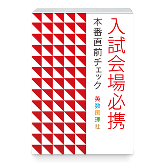 入試会場必携 本番直前チェック