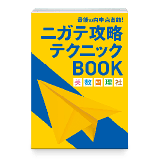 ニガテ攻略テクニックBOOK
