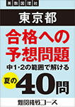 合格への予想問題 夏の40問