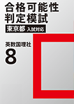 合格可能性判定模試