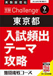 受験Challenge
