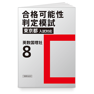 合格可能性判定模試