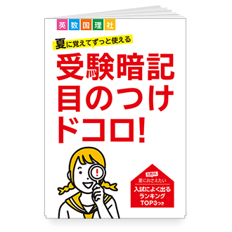 受験暗記 目のつけドコロ
