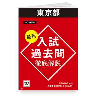 最新入試過去問徹底解説