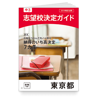 志望校決定ガイド