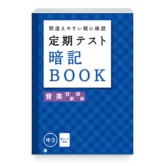 定期テスト暗記BOOK 実技