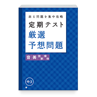 定期テスト厳選予想問題 実技