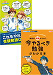 今やるべき勉強がわかる本・これをやれば受験勉強OK!本