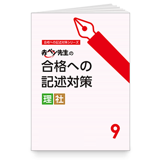赤ペン先生の合格への記述対策(理・社)