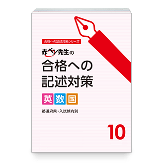赤ペン先生の合格への記述対策(英・数・国)