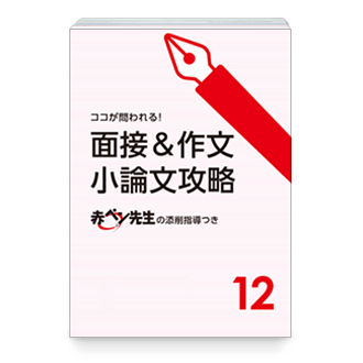 合格への面接&作文・小論文攻略