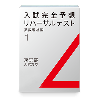 入試完全予想リハーサルテスト
