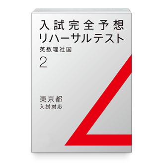 入試完全予想リハーサルテスト
