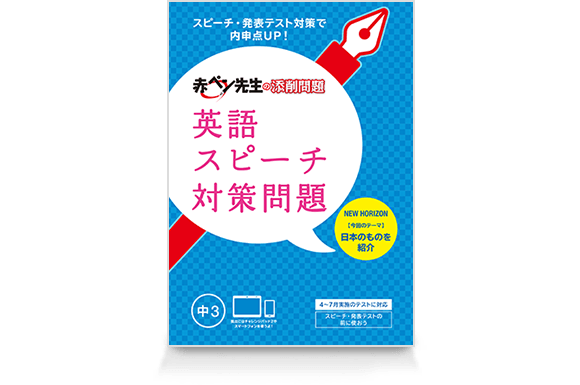 赤ペン先生の添削問題 英語スピーチ対策問題