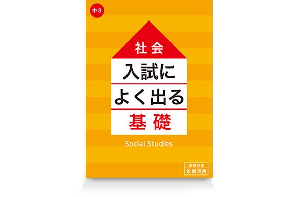 入試によく出る基礎シリーズ 社会