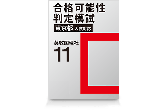 合格可能性判定模試(11月号)