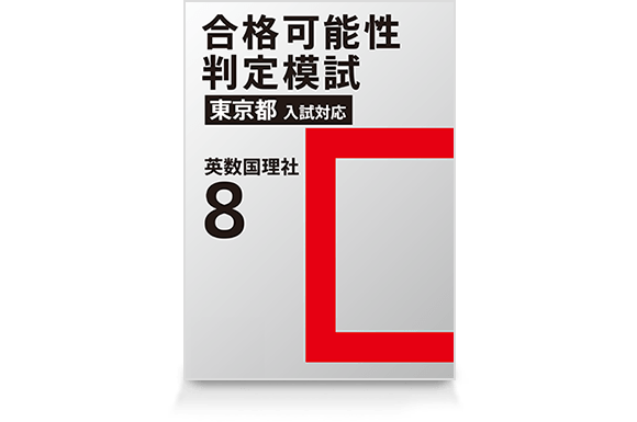 合格可能性判定模試(8月号)