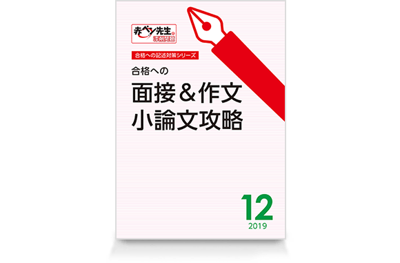 面接&作文・小論文攻略