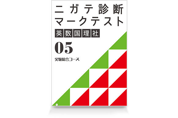 ニガテ診断マークテスト (5・6・7月号)