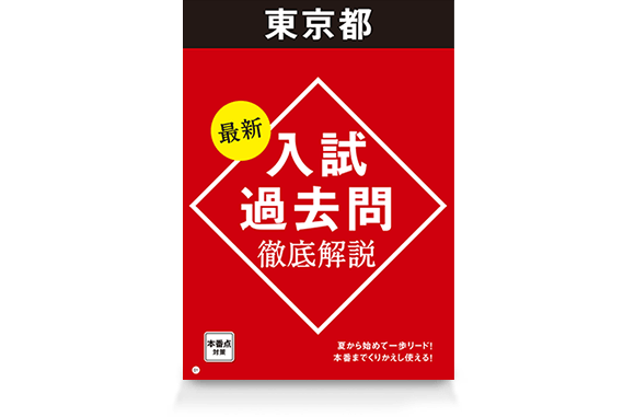 最新 入試過去問徹底解説(9月号)