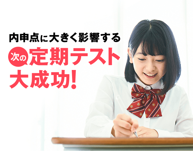 内申点に大きく影響する 次の定期テスト大成功!